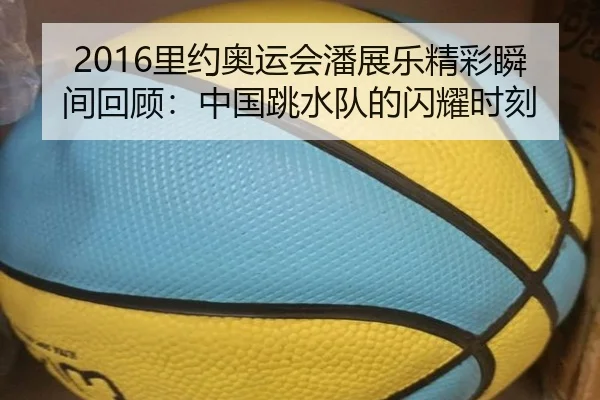 li-yue-ao-yun-hui-pan-zhan-le-jing-cai-shun-jian-hui-gu-zhong-guo-tiao-shui-dui-de-shan-yao-shi-ke-2-277.jpg