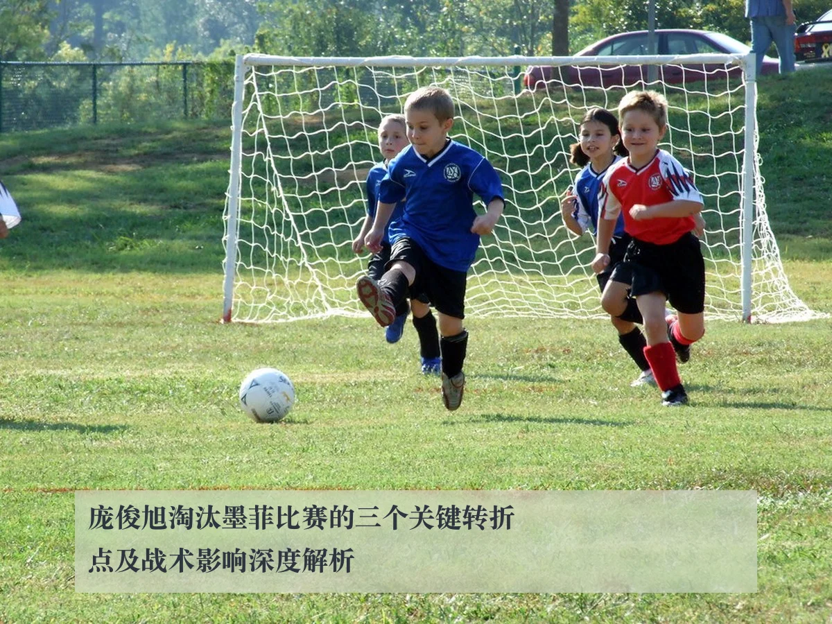 庞俊旭淘汰墨菲比赛的三个关键转折点及战术影响深度解析